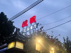 -随园花园餐厅(新港中路店)