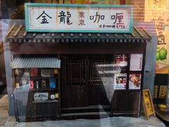 门面-金龙咖喱