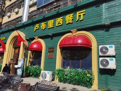 -卢布里西餐厅(总店)