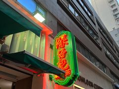 -深仔记茶餐厅(亚士厘道店)