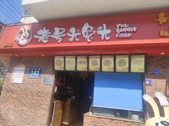 -老号尤兔头(西川店)