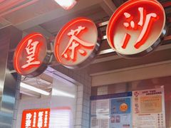 -燃计沙茶皇·香港沙茶火锅(人广旗舰店)
