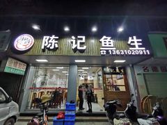 门面-官塘陈记鱼生·潮汕砂锅粥·牛肉火锅(潮枫路总店)