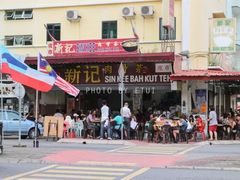 -新记肉骨茶