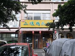 -二孃鸡爪爪(双楠店)