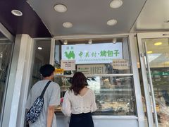 门面-中关村烤包子(中关村店)