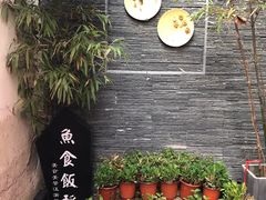 -鱼食饭稻·苏浙土菜17年老馆子(平江路店)