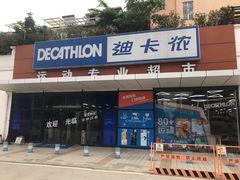 -迪卡侬(顺峰山店)