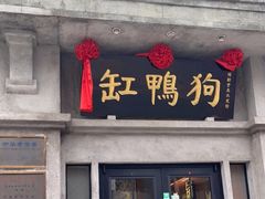 -缸鸭狗(天一广场店)