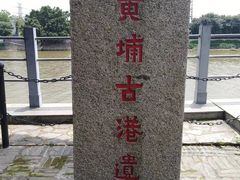 -黄埔古港