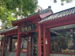 门面-金生隆(六铺炕店)