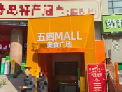 -五四广场美食城(福泰广场店)