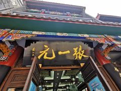 -张一元(总店)