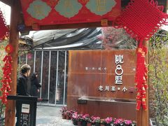 门面-院8里·小乐园家常味川菜(鹭洲里店)