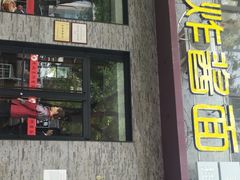 门面-老北京炸酱面·烤鸭(前门店)