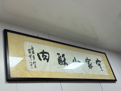 -定家小酥肉·清真(回民街店)