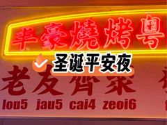 -丰豪烧烤·粤式大排档(学府店)