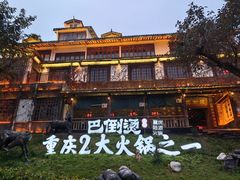 -巴倒烫陆派火锅山庄(南山总店)