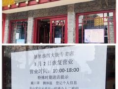 门面-德懋恭(西大街店)