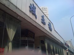 -域乐楼清真饭庄(华北路店)