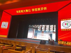 -刘老根大舞台-长春旗舰店