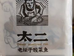 -太二酸菜鱼(金沙印象城店)