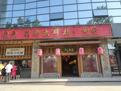 门面-长安大牌档之西安博物院文化餐厅(中贸店)