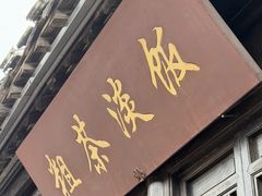 -粗茶淡饭(东关街店)