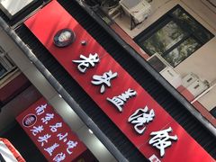 门面-老头盖浇饭(南京新街口明瓦廊宏光酒店店)