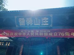 -雪霁山庄·合肥地标老字号