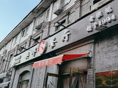 -奥华餐厅·老张记(台基厂店)