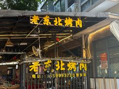 -老东北烤肉(金山店)