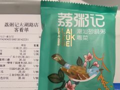 -荔粥记潮汕砂锅粥(太湖路店)