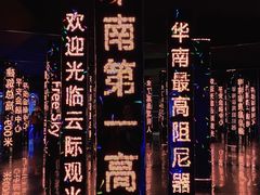 -平安金融中心云际观光层
