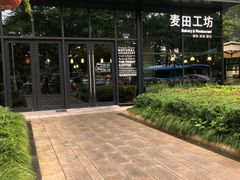 -麦田工坊(月湖店)