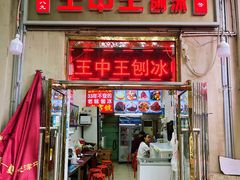 -王中王刨冰