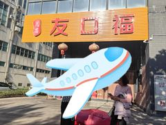 -友口福(大良店)