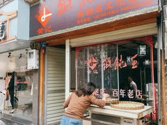 -街头顶黄记馄饨王(中山中路店)