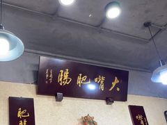 -朱大嘴肥肠血旺(福字街店)