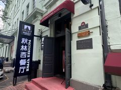 -秋林西餐厅(总店)