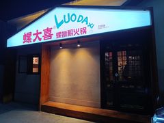 -螺大喜螺蛳粉火锅(雍和宫店)