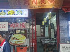-潼关肉夹馍(永兴坊店)
