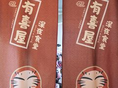 -有喜屋·深夜食堂(北京西路店)