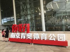 -梦之蓝青奥体育公园体育馆