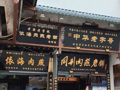 门面-同利肉燕老铺(澳门路店)