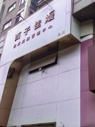 -西子佳媛·SPA养生会馆