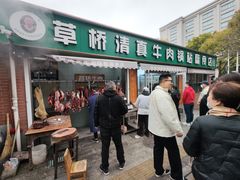-草桥清真牛肉锅贴扁食店