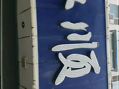 -协顺园回头馆(南顺城路店)