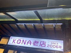 门面-安琳acKONA咖啡(市南店)