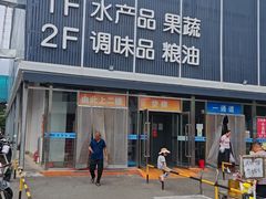 -四道口水产市场